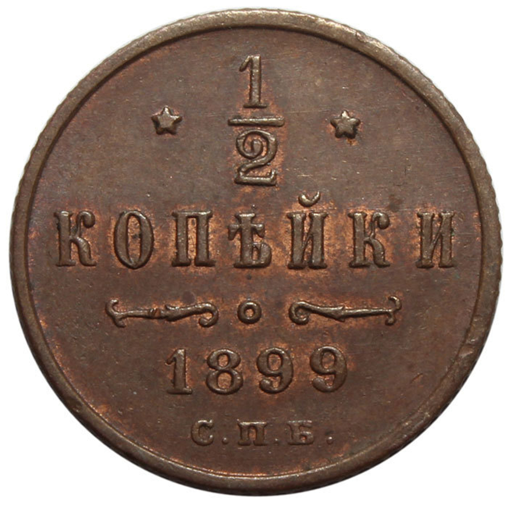 1/2 копейки. Николай II. СПБ. 1899 год. XF