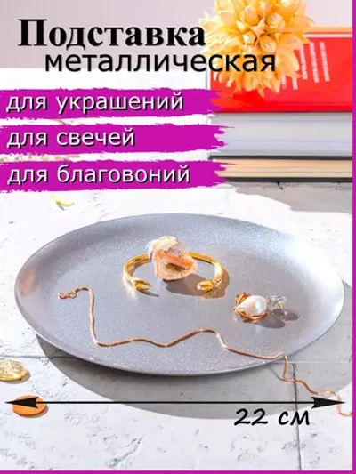 Подставка для свечей и украшений 22 см