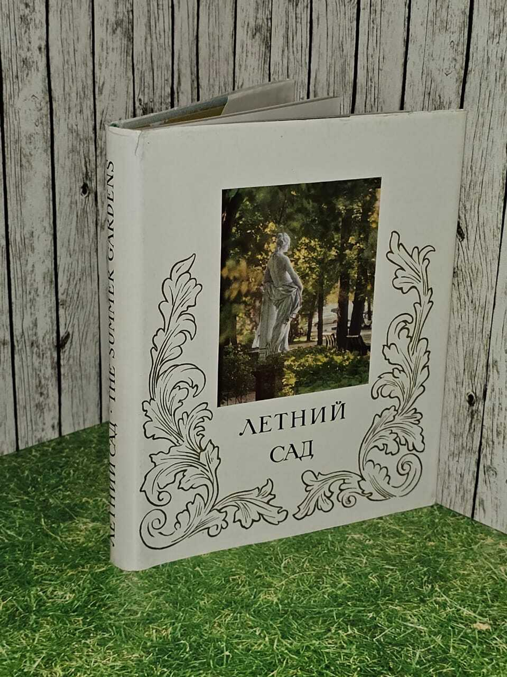 Летний сад
