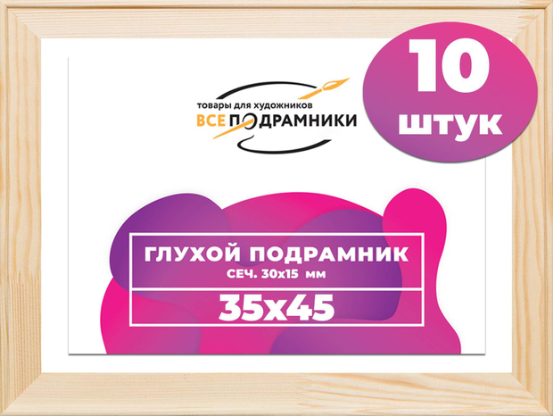 Подрамник для холста 35x45 см. сеч. 30*15 мм. (10 штук)
