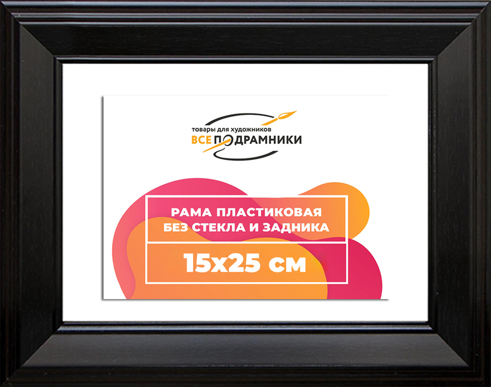 Рама 15x25 для картин и фотографий