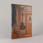 Кратчайшая история музыки от Древнего мира до наших дней