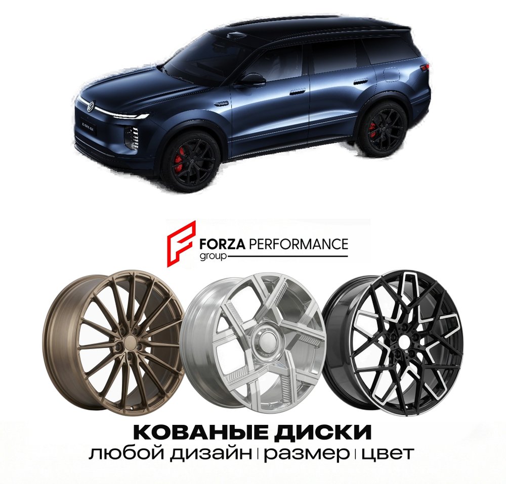 КОВАНЫЕ ДИСКИ для Volkswagen ID. ERA 8X 2026-2027 ФОЛЬКСВАГЕН