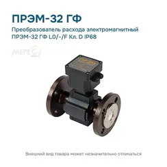 Преобразователь расхода электромагнитный ПРЭМ-32 ГФ L0/-/F Кл. D IP68
