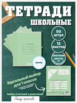 Набор тетрадей в клетку (таблица сложения), 12 л, зелёная обложка, 50 шт