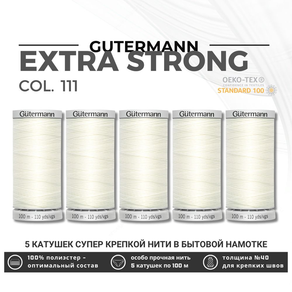 Нитки суперкрепкие Gutermann Extra Strong M782 №40 (100 метров), 5 кат. | _111 айвори