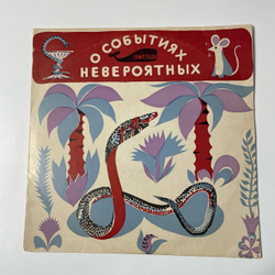 Винтажная виниловая пластинка LP Детская Сказка, М. Константиновский, Те, Кто Кусают, Пусть Сами и Спасают (СССР 1969)