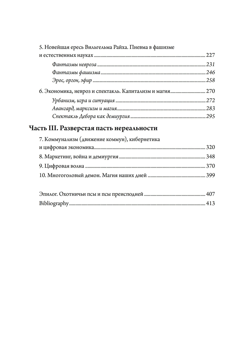 Псы Актеона. Магические истоки связей с общественностью (PR) и современных медиа