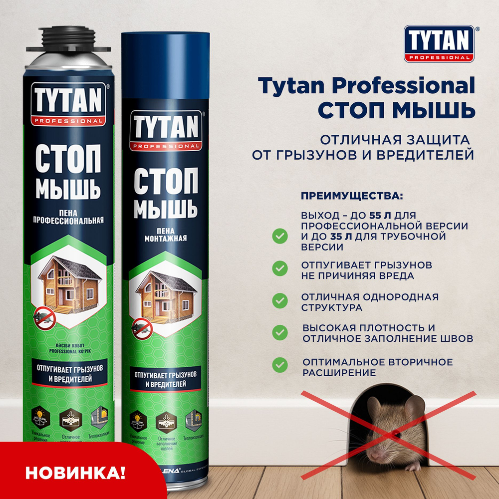 Tytan Professional Стоп мышь пена бытовая с трубочкой