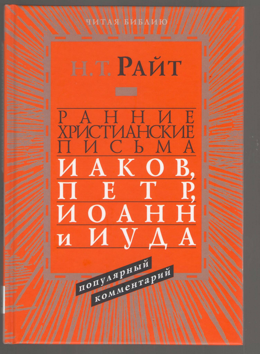 Том Райт. Ранние христианские письма. Иаков, Петр, Иоанн и Иуда. Популярный комментарий