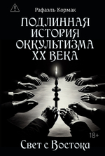Подлинная история оккультизма XX века. Свет с Востока