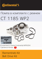 Помпа с ремнем Continental CT1185WP2