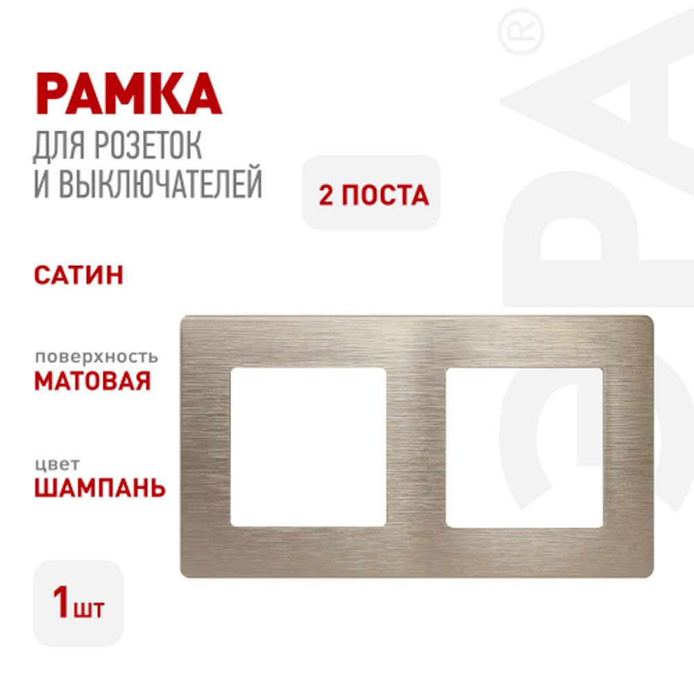 Рамка для розеток и выключателей ЭРА Серия 12 12-5102-04 на 2 поста, Сатин, шампань | Эра 12