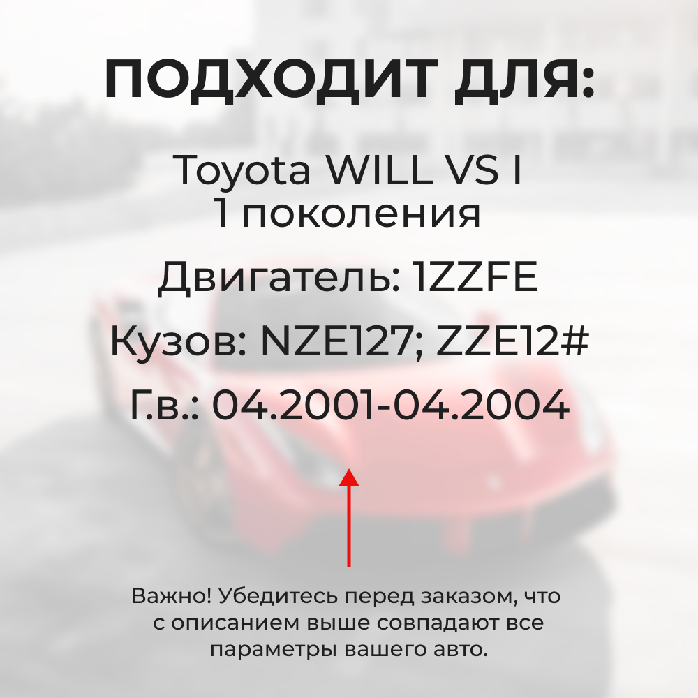 Втулки натяжителя ремня генератора Toyota WILL VS 04.2001-04.2004 (Двигатель 1ZZFE) (NR1)
