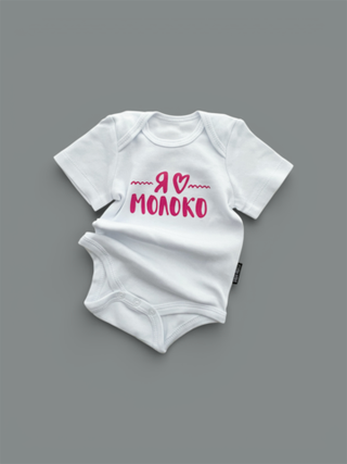 Белый боди с коротким рукавом «Я ♥︎молоко» (розовый)