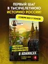 История государства Российского в комиксах. От первых славян до Батыя