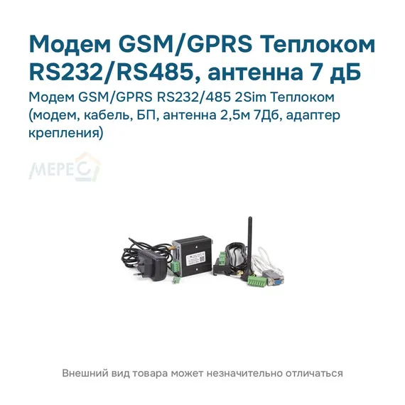 Модем GSM/GPRS RS232/485 2Sim Теплоком (модем, кабель, БП, антенна 2,5м 7Дб, адаптер крепления)