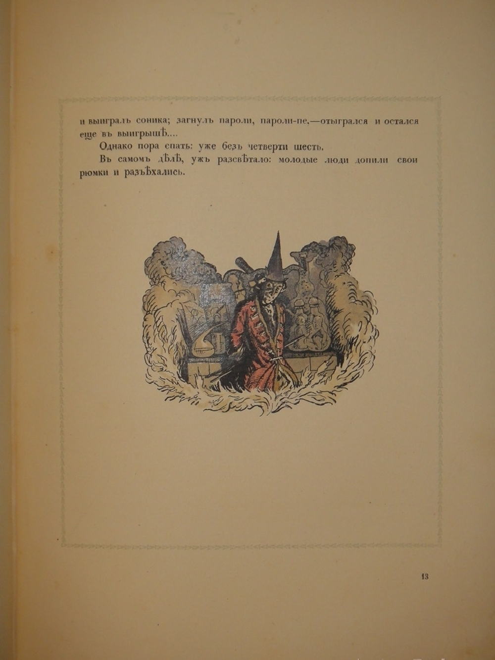 "Пиковая дама". А.С.Пушкин. 1917г.