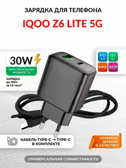 Зарядка для телефона iQOO Z6 Lite 5G