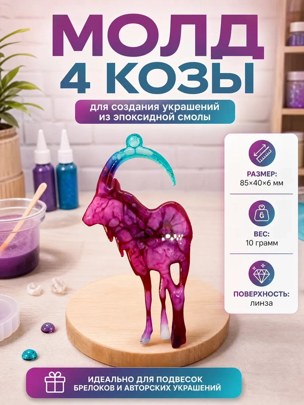Силиконовая форма молд 4 козы
