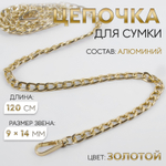 Цепочка для сумки, плоская, с карабинами, алюминиевая, 9×14 мм, 120 см, цвет золотой, 4336961
