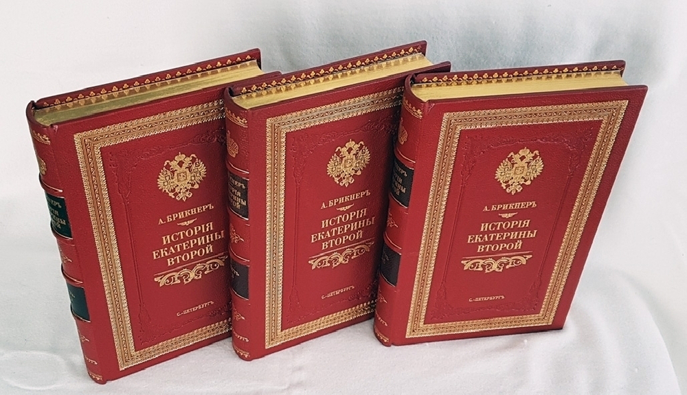 "Иллюстрированная история Екатерины Второй". А.Г. Брикнер - книга в подарок