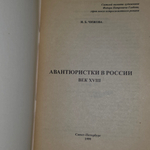 книга "Авантюристки в России. Век XVIII "