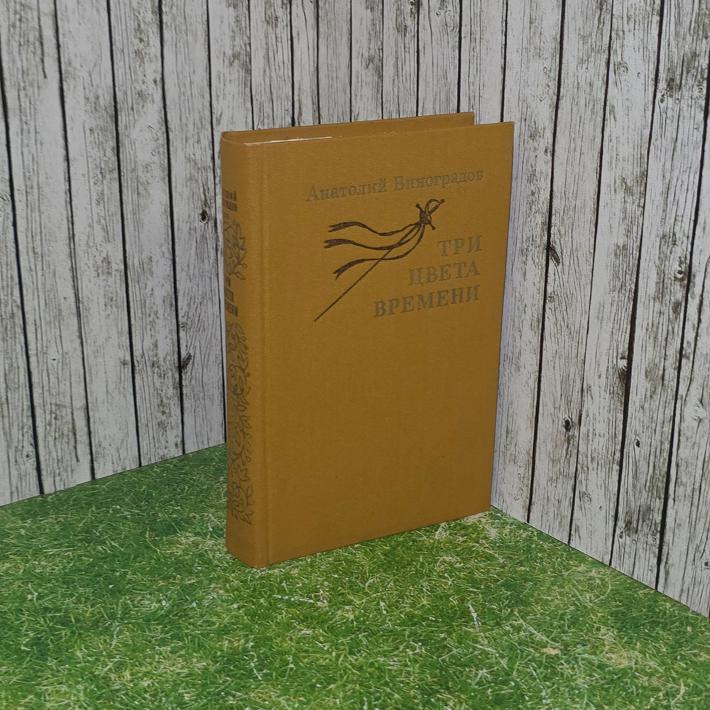 книга " Три цвета времени "