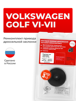 Шестерня привода дроссельной заслонки (ремкомплект) Volkswagen GOLF [Кузов: Mk6; Mk7 (VI,VII)] 2008-2017 DZ-5