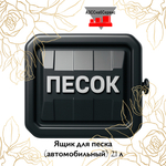 Ящик для песка черный (автомобильный) 21 л