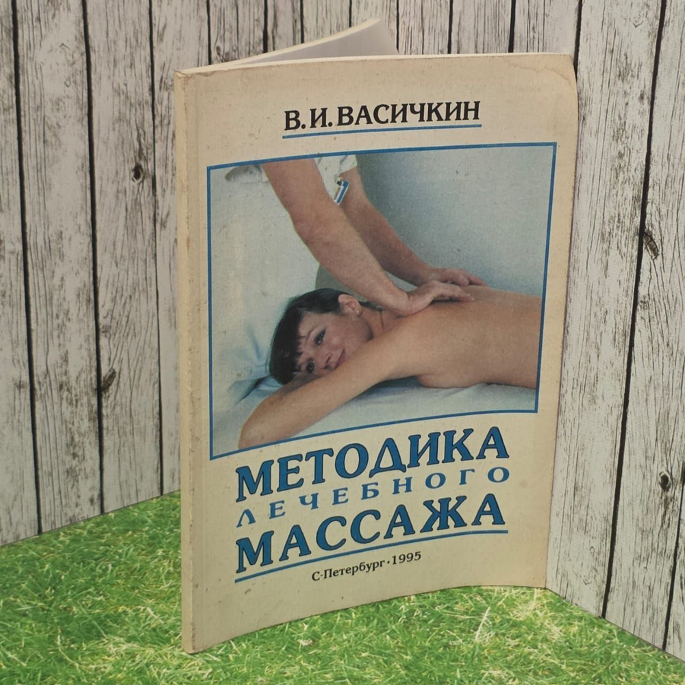Методика лечебного массажа. Васичкин Владимир Иванович