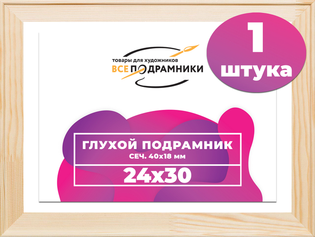 Глухой подрамник 24x30 см. сеч. 40х18 мм.