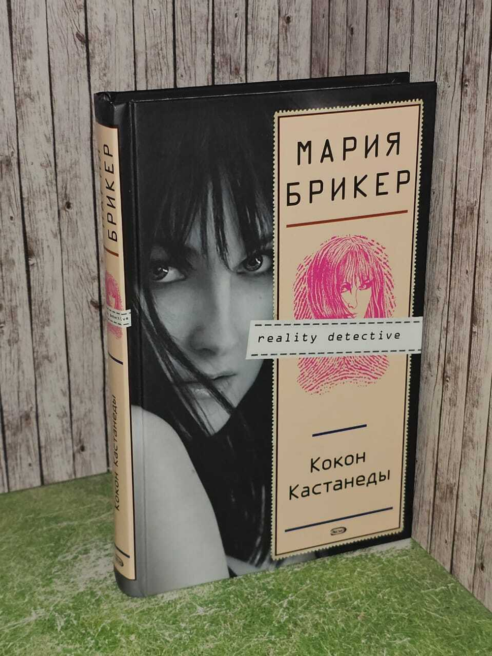 Кокон Кастанеды. Брикер Мария