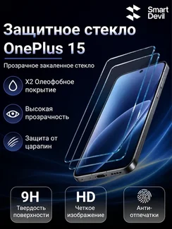 Защитное стекло с ультратонкой рамкой для OnePlus 15 с автоматической установкой SmartDevil
