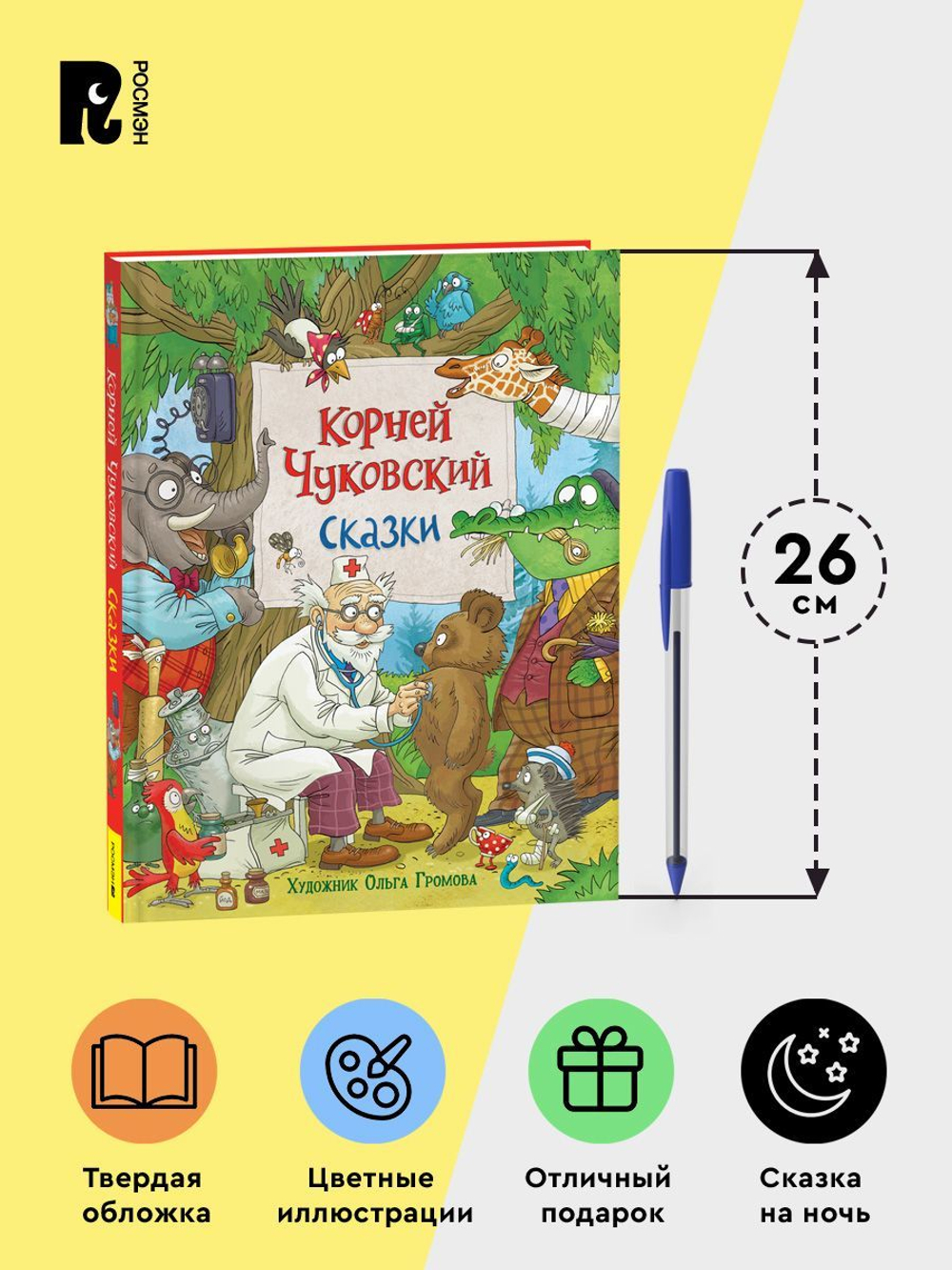 Чуковский К. Сказки (с  илл. Громовой)