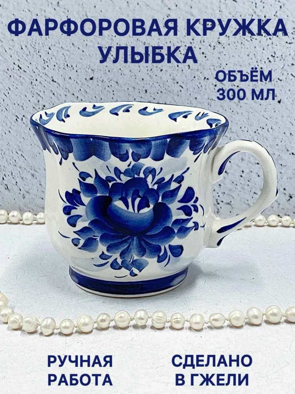 Кружка Улыбка Гжель