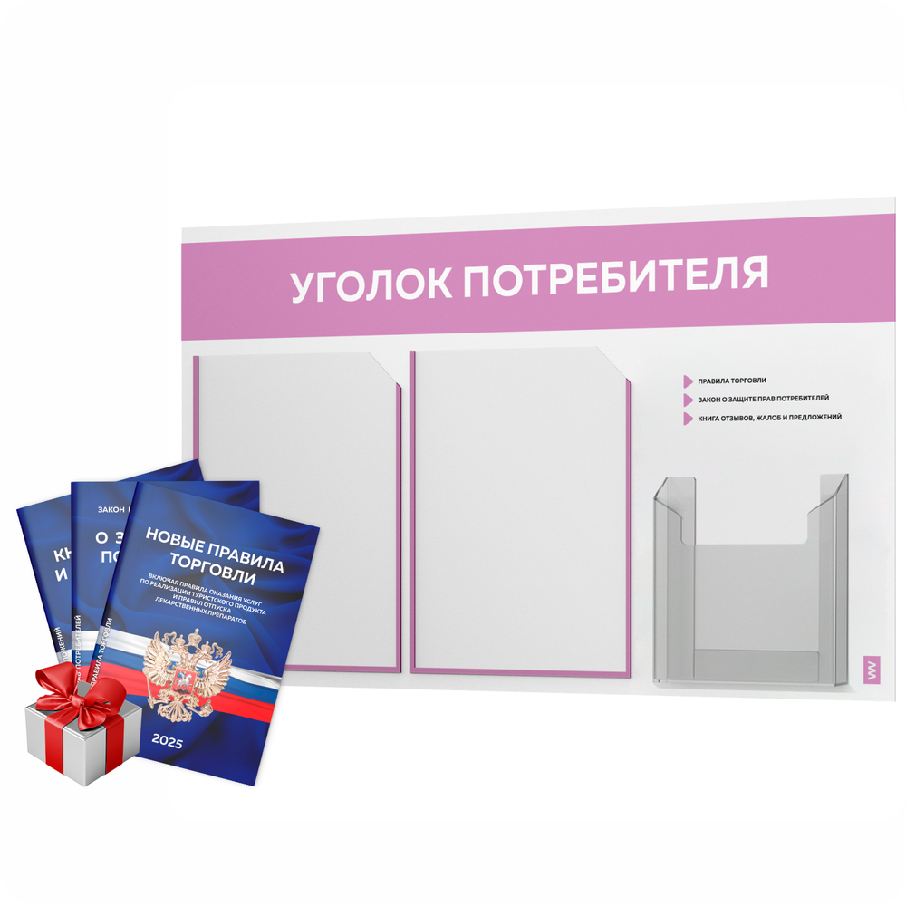 Уголок потребителя + комплект книг, стенд белый с сиреневым, 3 кармана, серия Light ColorPlus, Айдентика Технолоджи