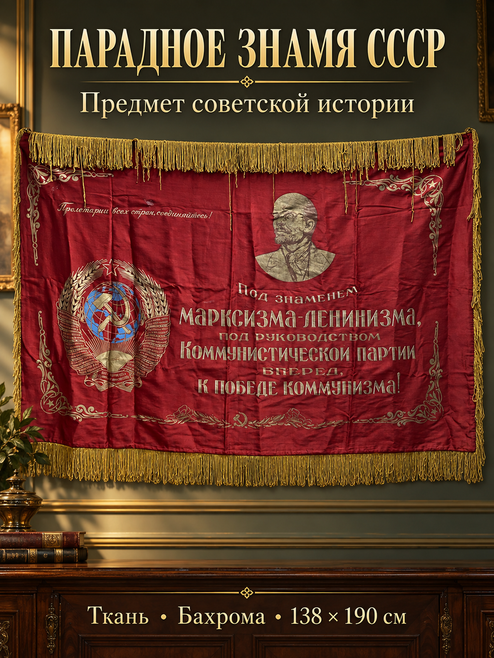 Знамя флаг СССР. Под знаменем марксизма-ленинизма,под руководством коммунистической партии, ткань, бахрома, печать, СССР, 1970-1990 гг. 138 х 190 см