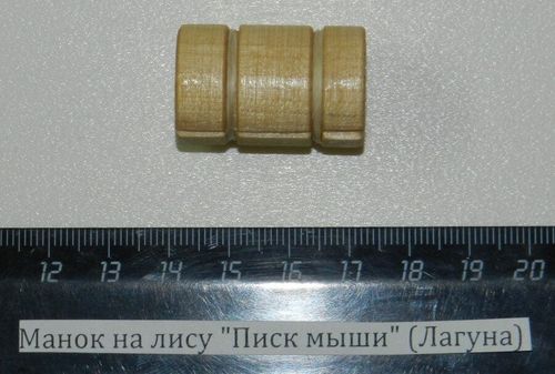 Манок на лису Писк мыши (Лагуна)