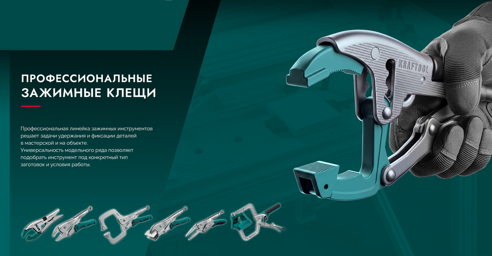 Новинка! Угловые зажимные клещи 250 мм (зажим угловой) KRAFTOOL Corner Clamp с автозахватом для фиксации под прямым углом L- и T-образных соединений 2253