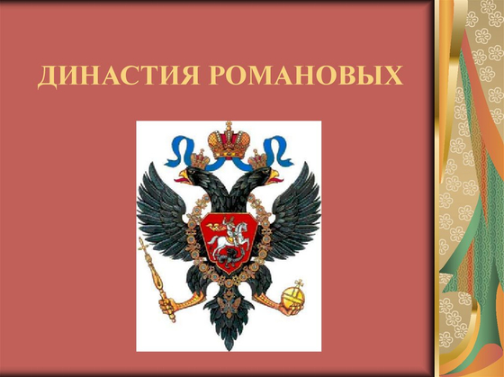 Романовы. Начало династии