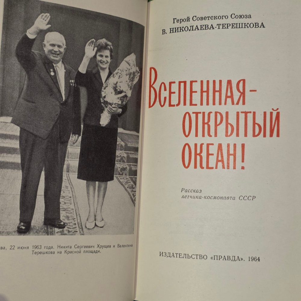 Вселенная - открытый океан! Николаева-Терешкова Валентина Владимировна.