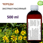 Экстракт череды, масляный