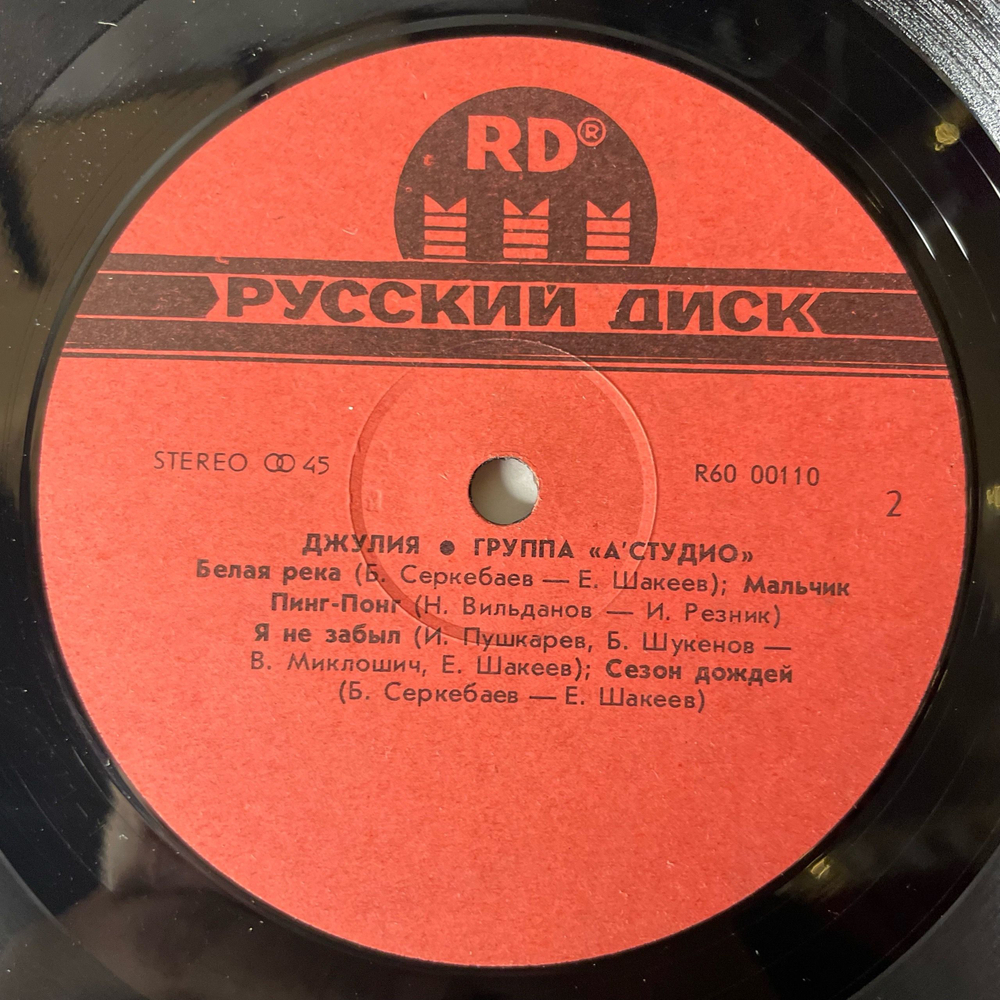 Винтажная виниловая пластинка LP А'студио, A'studio, Джулия Julia (СССР 1991)