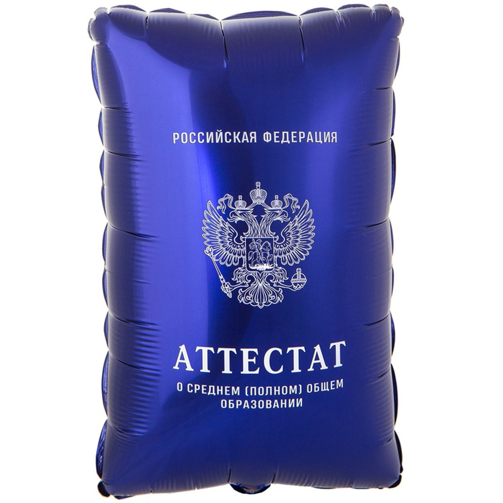 Шар фигура Аттестат синий 53см