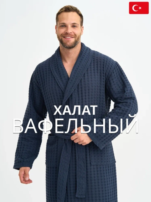 Мужской вафельный халат