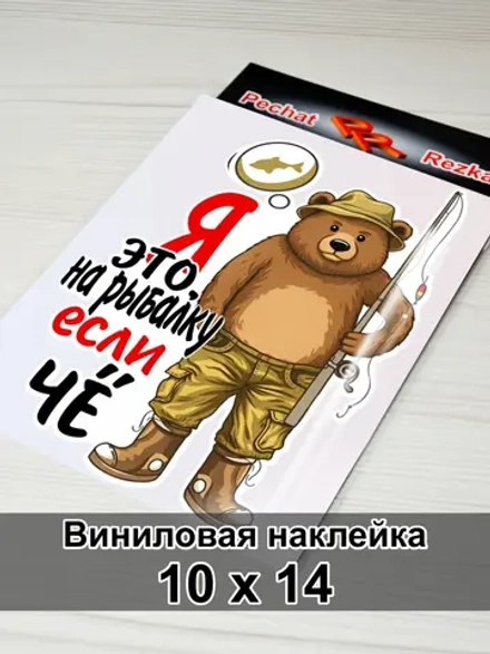 Наклейка - На рыбалку - медведь рыбак