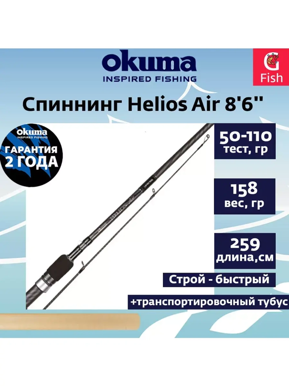Спиннинг Helios Air 8'6'' 259cm 50-110g 2sec