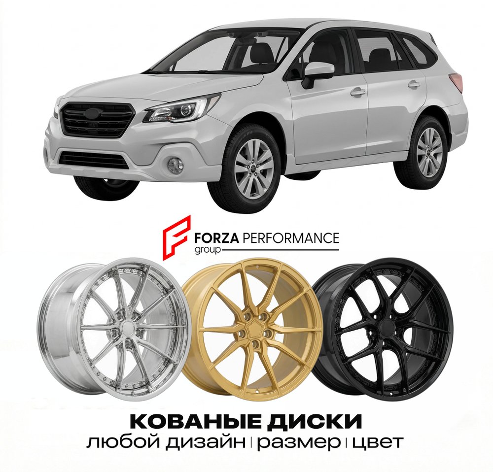 КОВАНЫЕ ДИСКИ для Subaru Outback V Рестайлинг 2017-2019 Субару