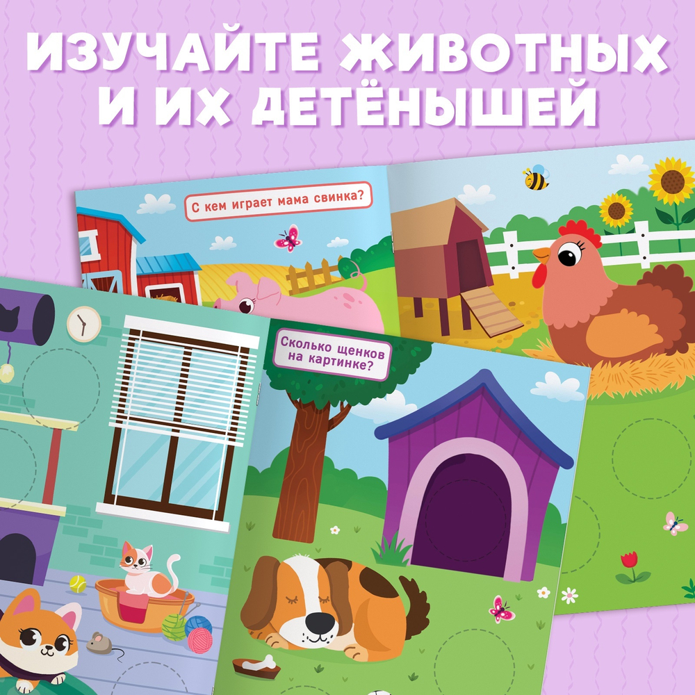 Книжка с наклейками «Большие кружочки. Мамы и малыши», 30 стикеров